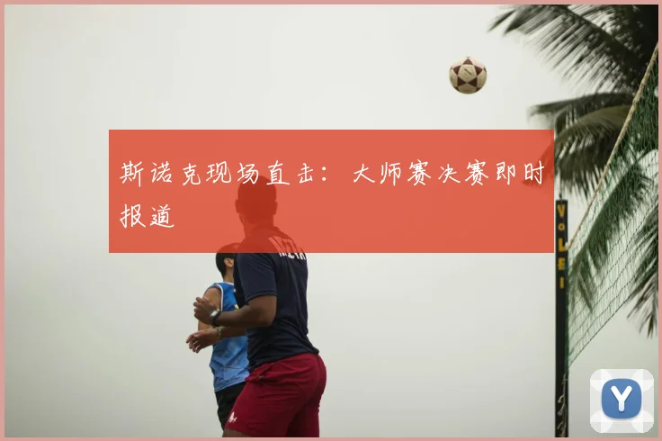 斯诺克现场直击：大师赛决赛即时报道