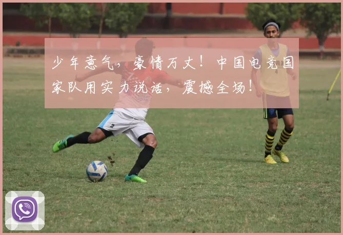 少年意气，豪情万丈！中国电竞国家队用实力说话，震撼全场！
