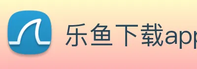 乐鱼下载app官网最新 Logo